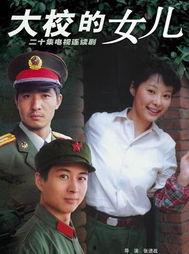 大校的女儿演员表,实力派明星齐聚演绎感人故事