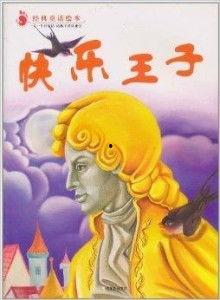 快乐王子资料,爱与牺牲的永恒颂歌
